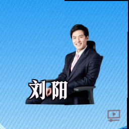 刘阳
