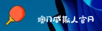 澳门威斯人(MACAUWSR)官方网站 - 官方正版权威认证